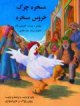 Afghan chicken cover
