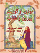 Afghan cover for The Old Woman and the Eagle